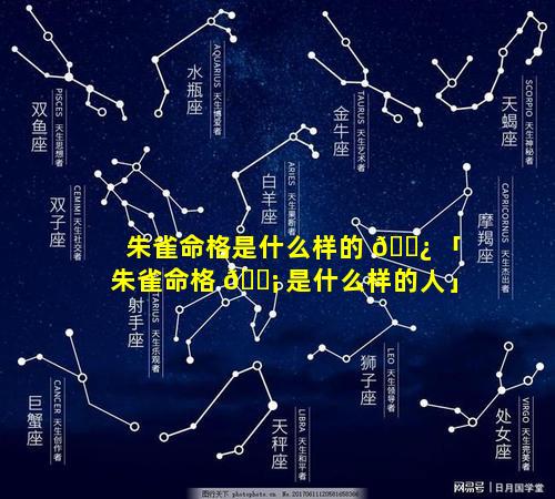 朱雀命格是什么样的 🌿 「朱雀命格 🐡 是什么样的人」